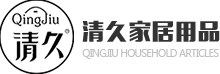 福建省邵武市清久家居用品有限公司